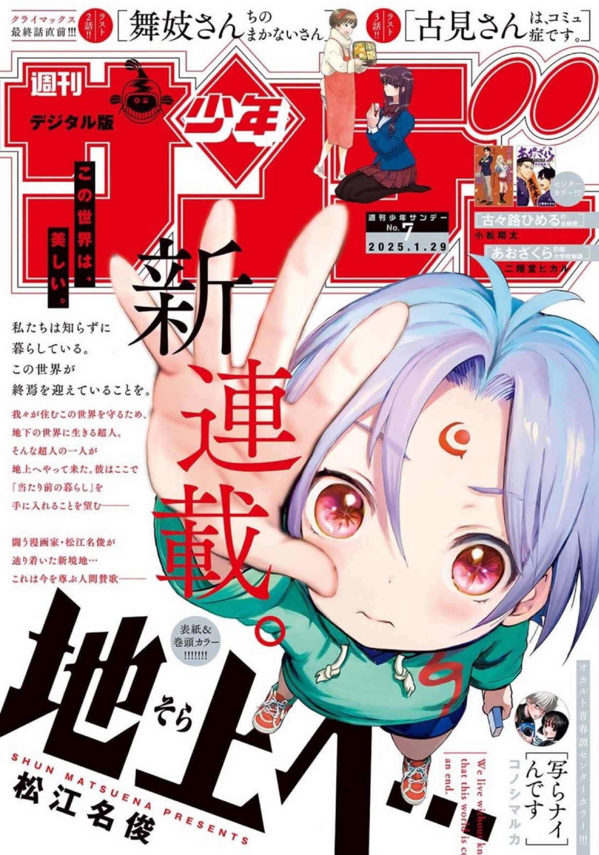 Weekly Shonen Sunday 7 (2025) - SORA E… FIRST CHAPTER