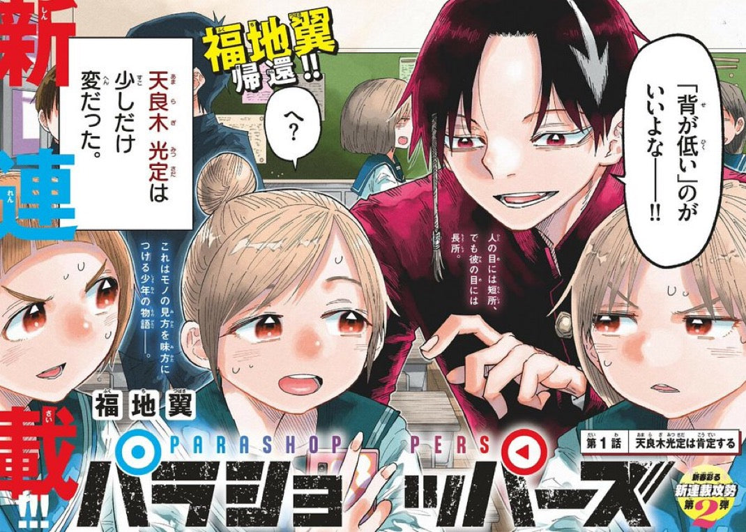 Weekly Shonen Sunday 8 (2025) - PARASHOPPERS FIRST CHAPTER