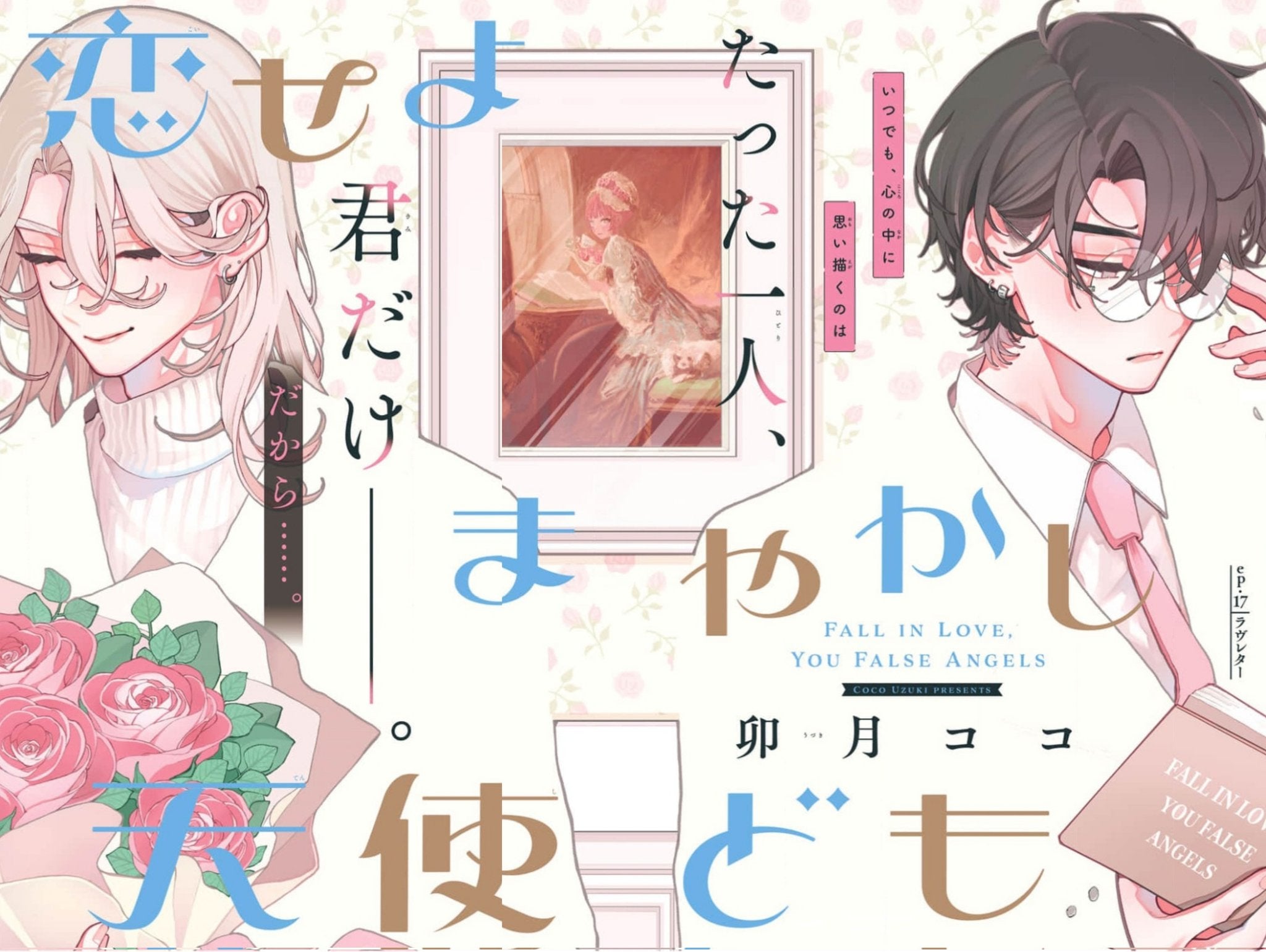 Monthly Dessert 3 (2025) - FALL IN LOVE YOU FALSE ANGELS