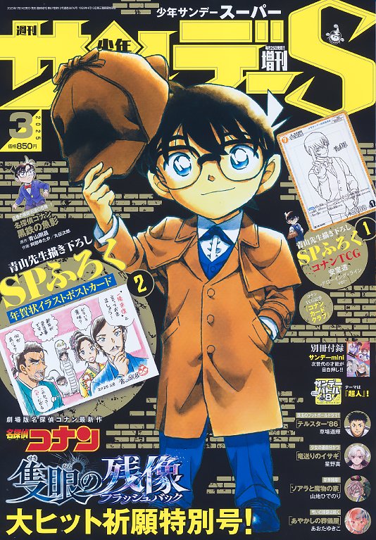 Shonen Sunday Super 3 (2025) - DETECTIVE CONAN