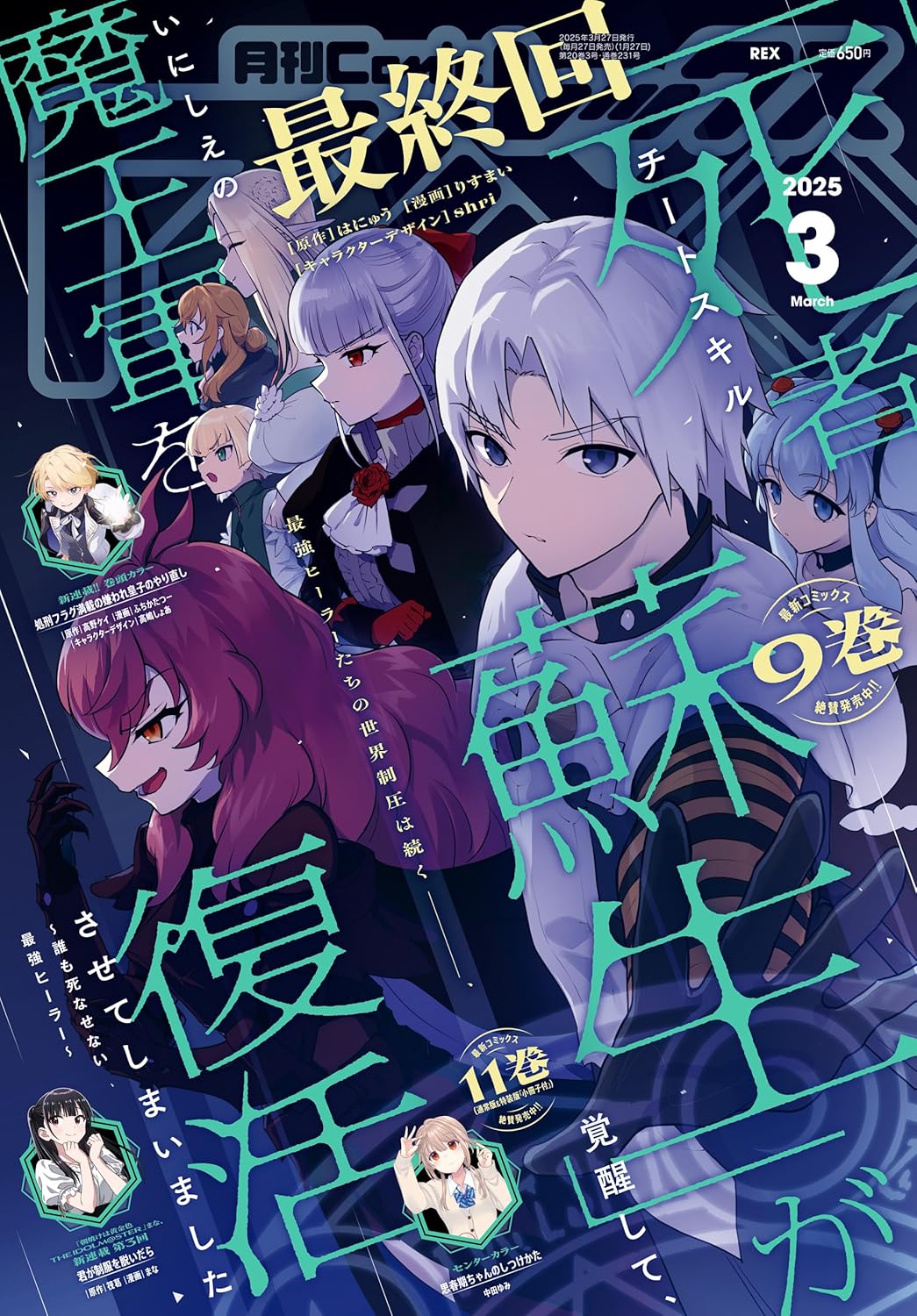 Monthly Comic REX 3 (2025) - CHEAT SKILL 'SHISHA SOSEI' FINAL CHAPTER