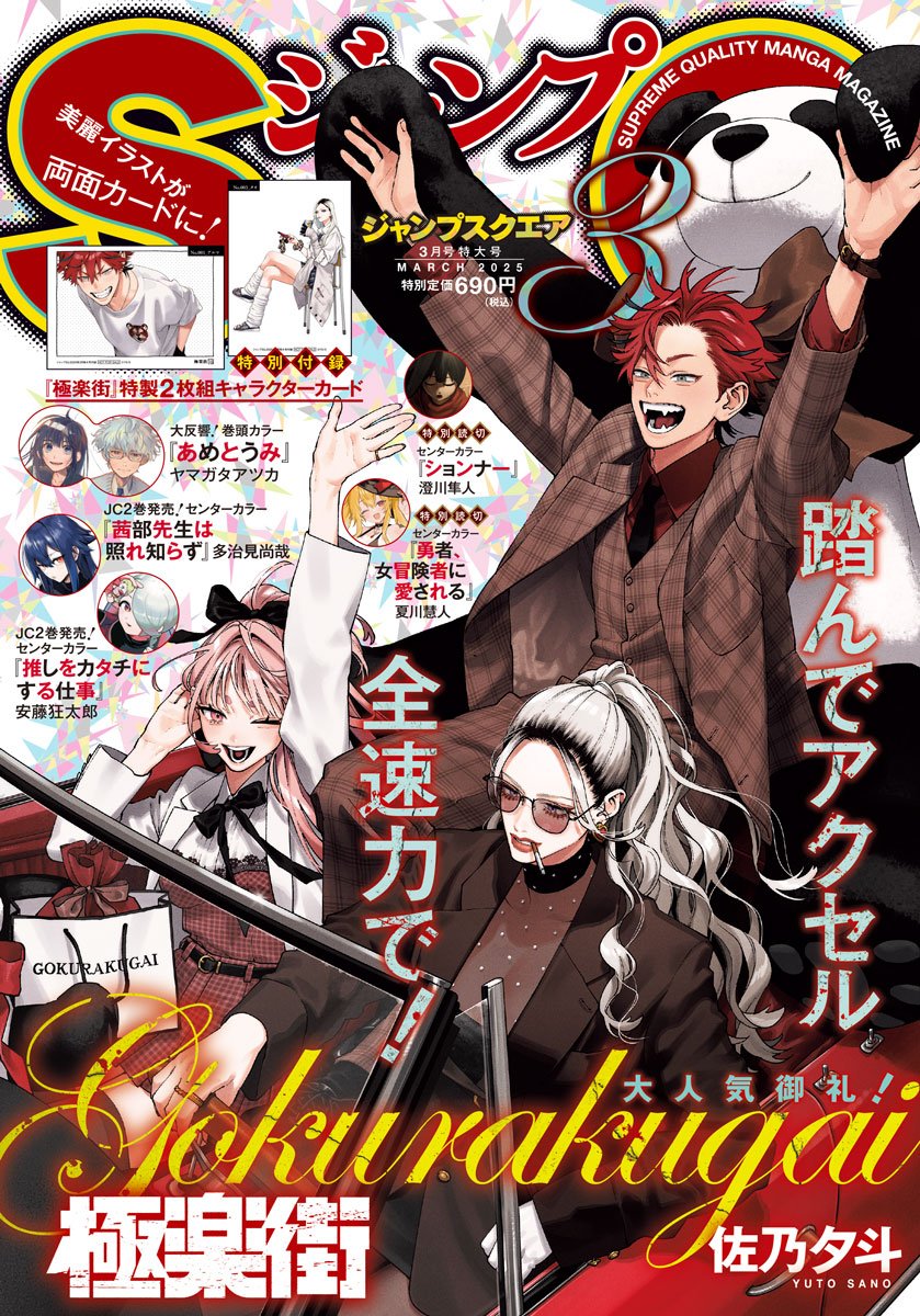 Jump SQ 3 (2025) - GOKURAKUGAI