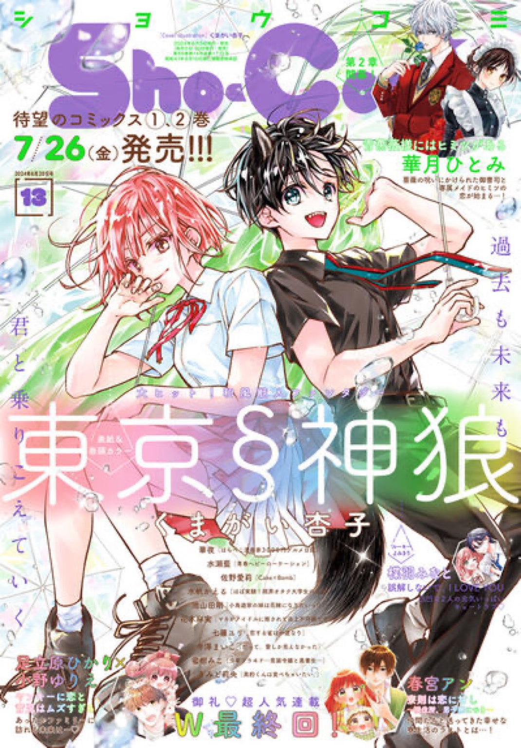 Sho-Comi 13 (2024) - TOKYO DIVINE WOLF