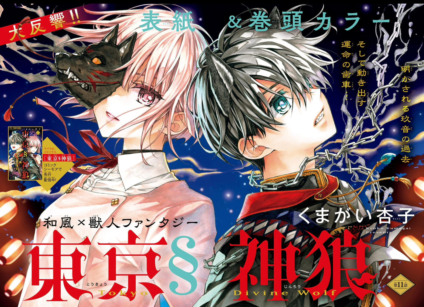 Sho-Comi 13 (2024) - TOKYO DIVINE WOLF