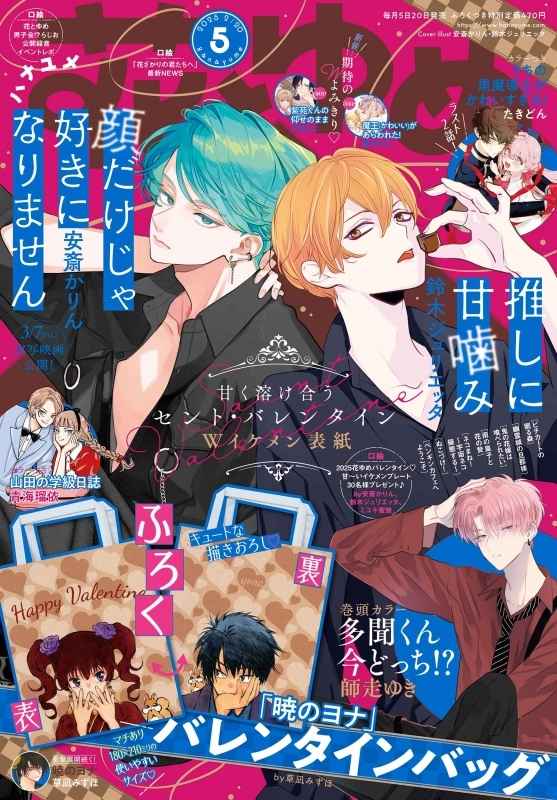 Hana to Yume 5 (2025) - VALENTINE BAG YONA OF THE DAWN