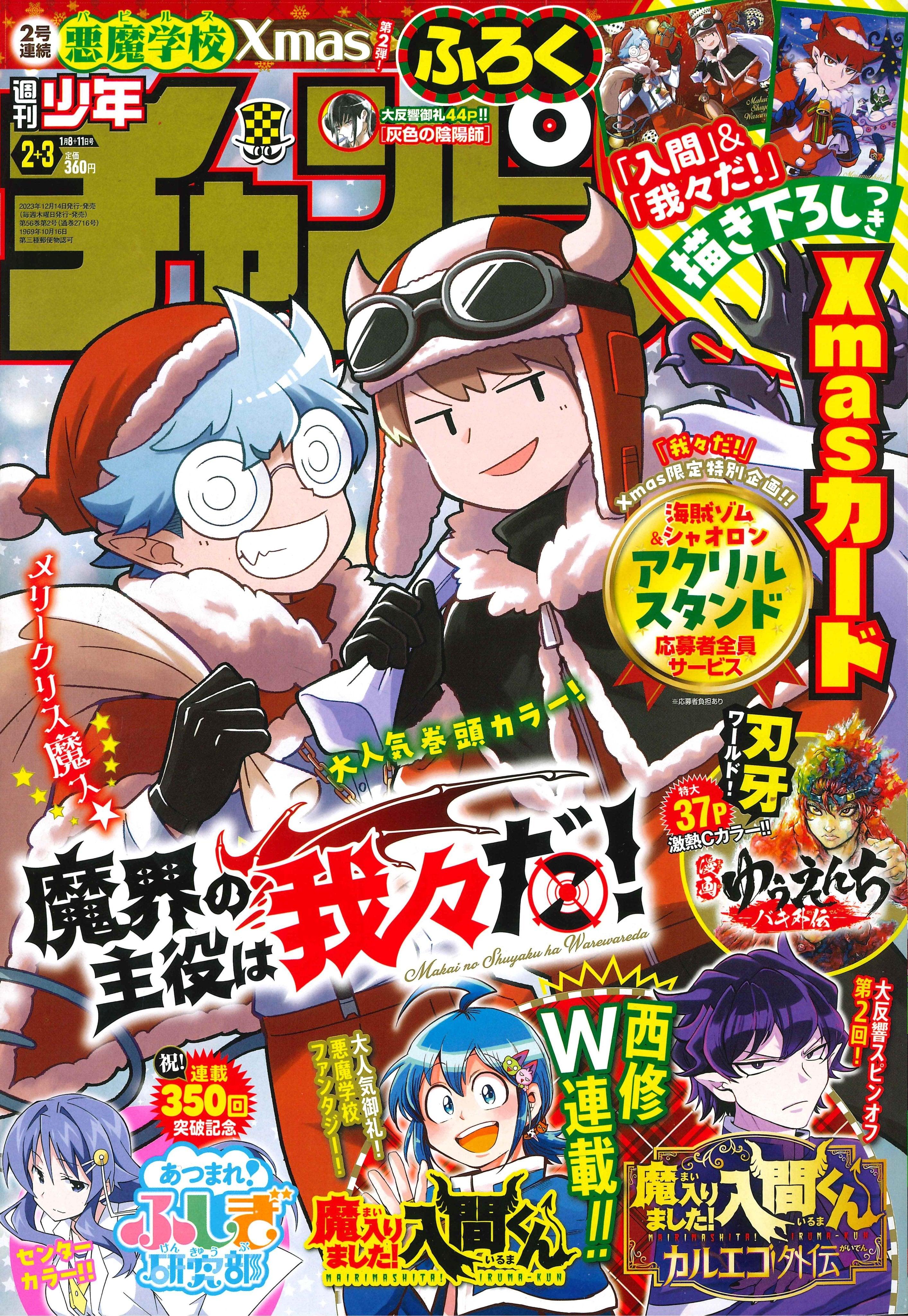 Weekly Shonen Champion 2-3 (2024) - WE ARE THE MAIN CHARACTERS OF THE DEMON WORLD!