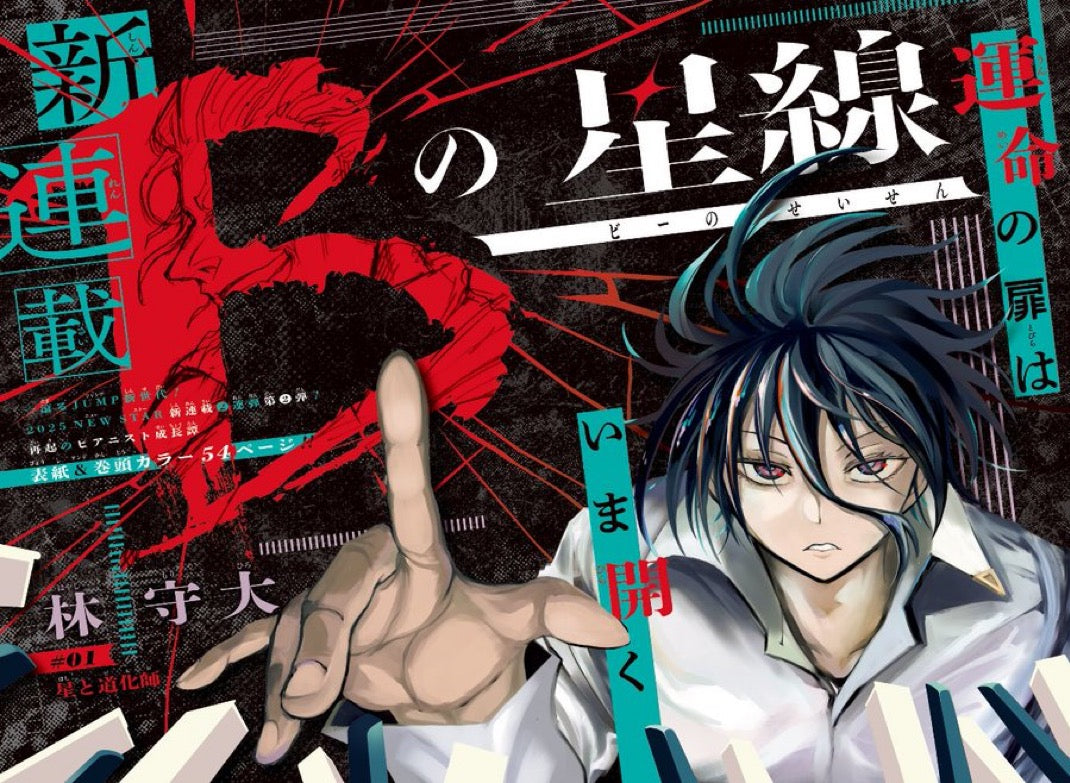 Weekly Shonen Jump 11 (2025) - STAR OF BEETHOVEN FIRST CHAPTER