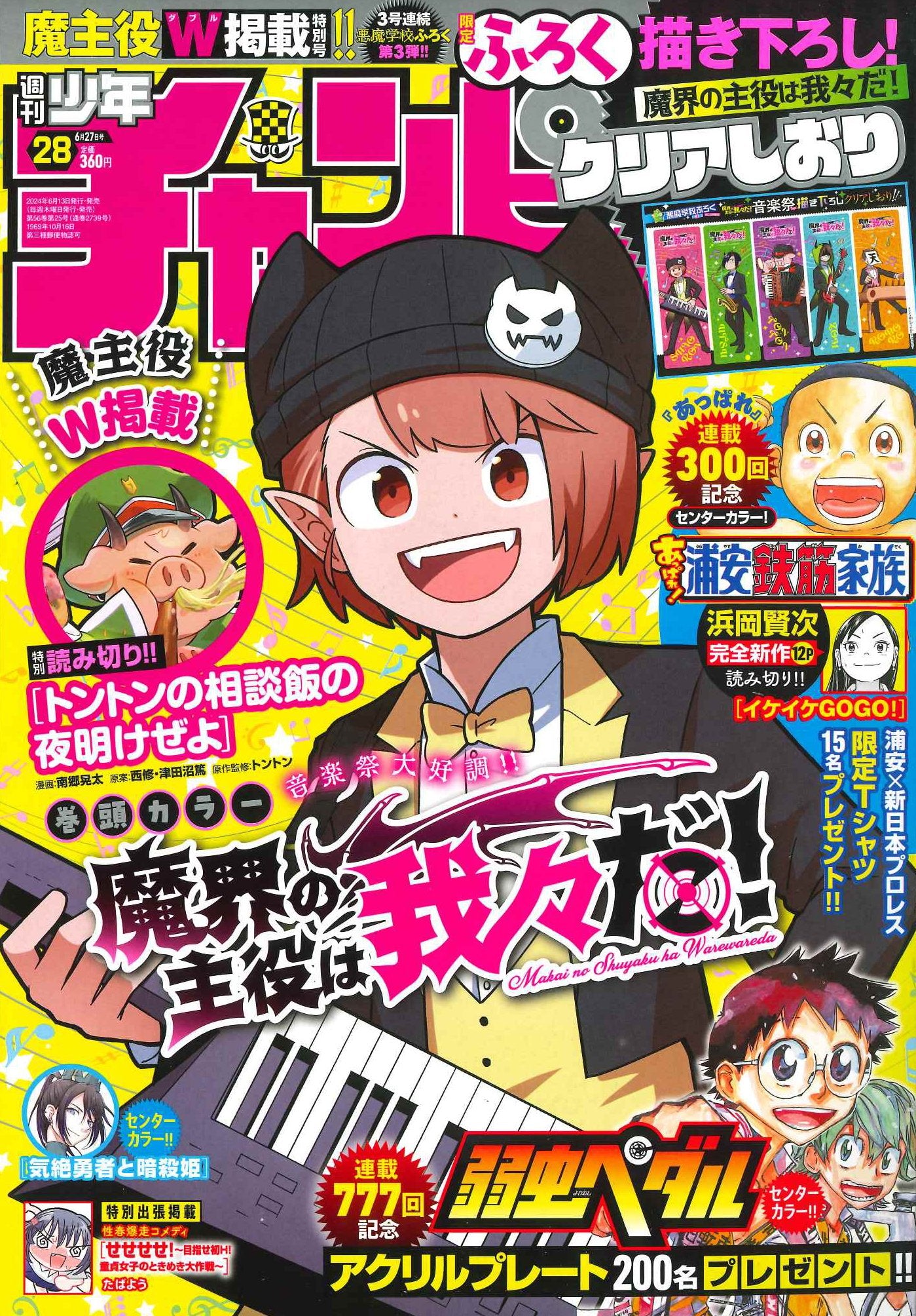 Weekly Shonen Champion 28 (2024) - WE ARE THE MAIN CHARACTERS OF THE DEMON WORLD!
