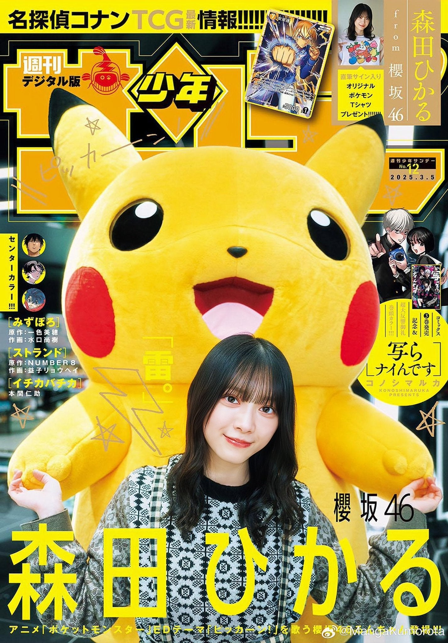 Weekly Shonen Sunday 12 (2025) - PIKACHU × HIKARU MORITA
