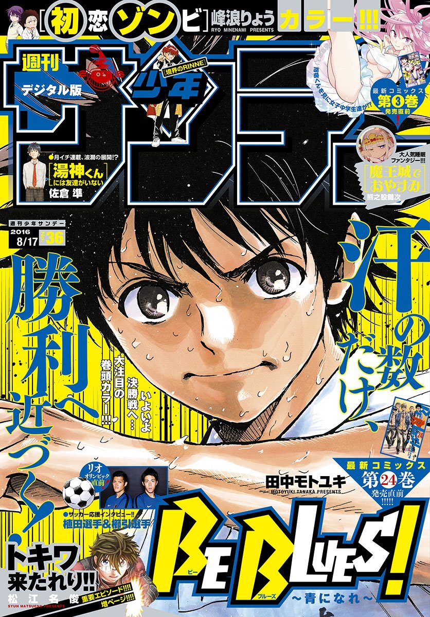 Weekly Shonen Sunday 36 (2016) - BE BLUES!