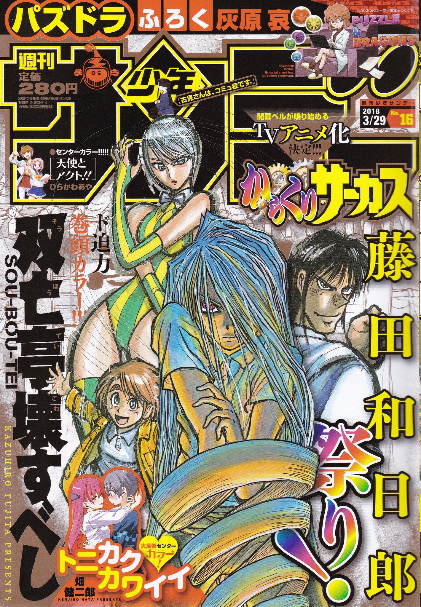 Weekly Shonen Sunday 16 (2018) - SOU-BOU-TEI