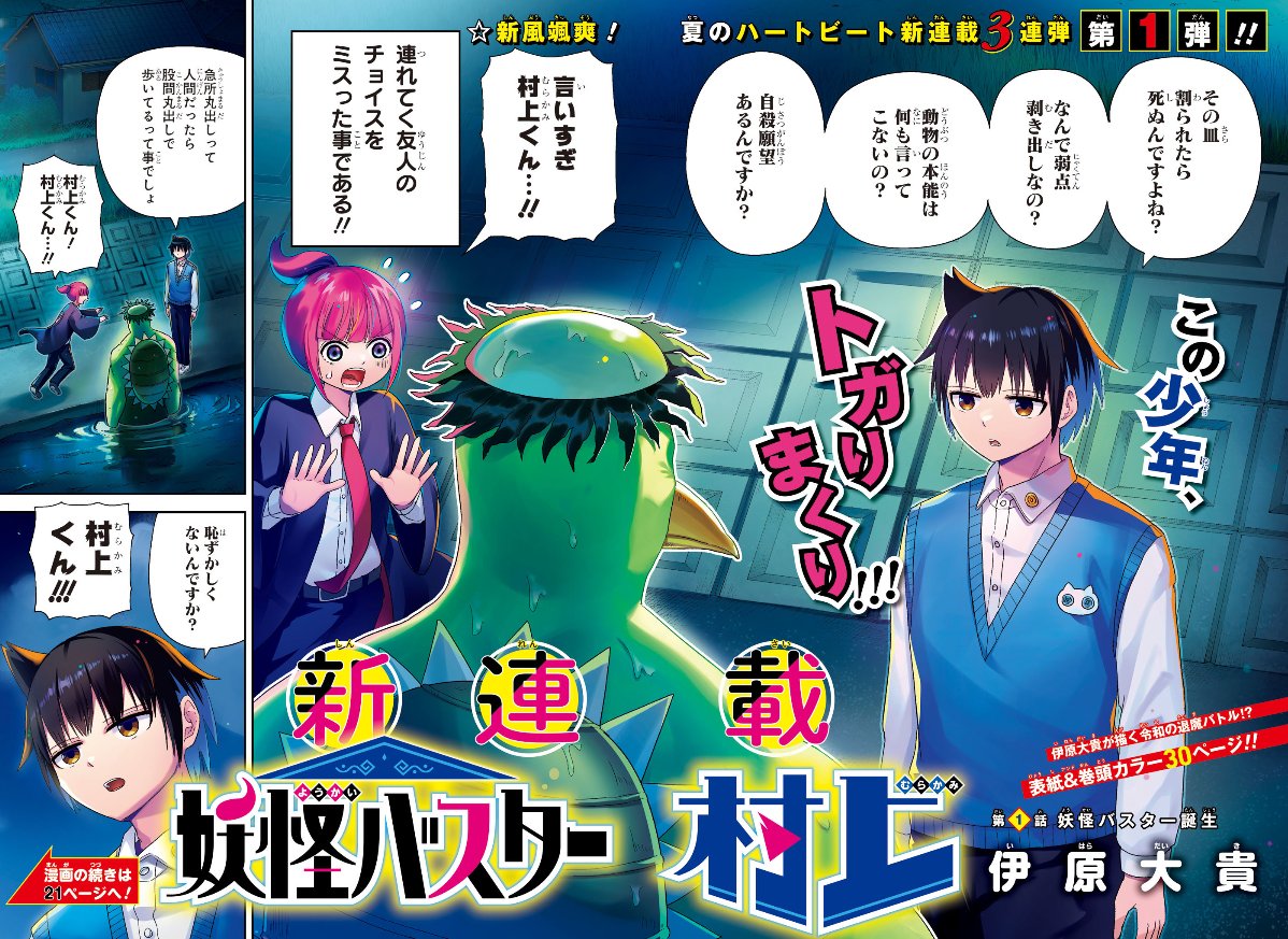 Weekly Shonen Jump 29 (2024) - YOKAI BUSTER MURAKAMI FIRST CHAPTER