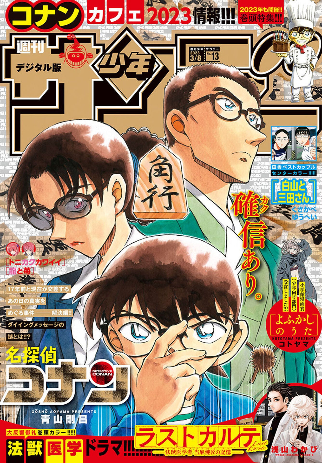 Weekly Shonen Sunday 13 (2023) - DETECTIVE CONAN