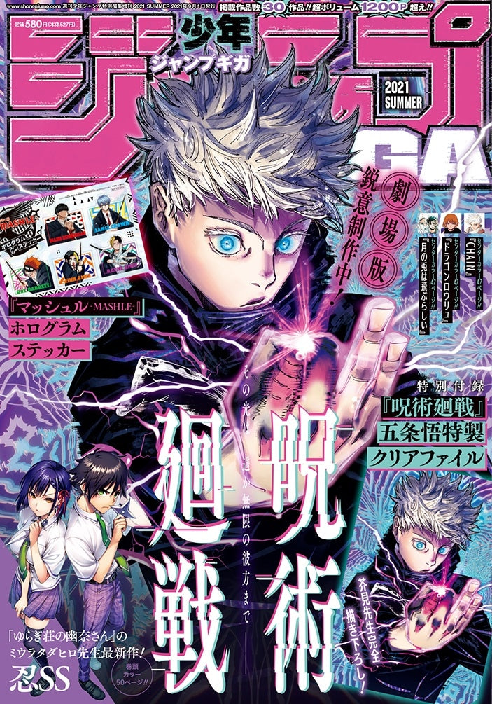 Jump GIGA SUMMER 2021 - JUJUTSU KAISEN
