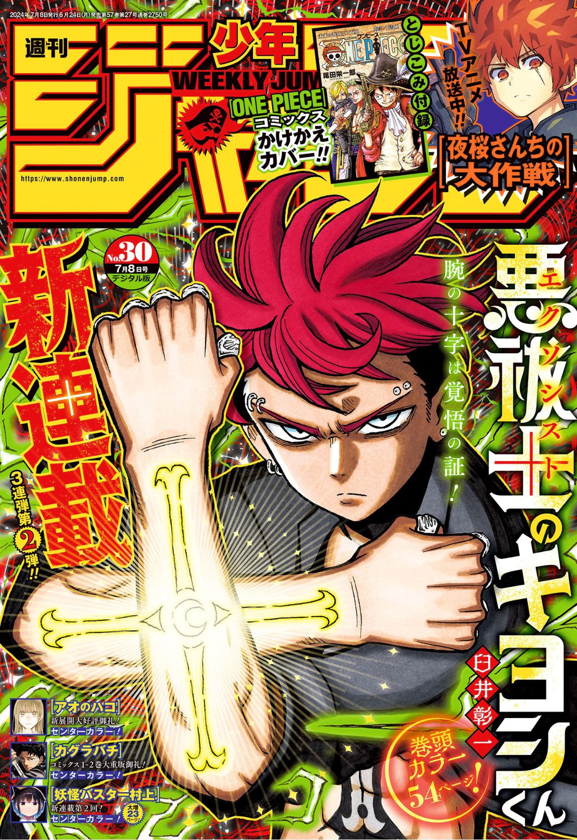 Weekly Shonen Jump 30 (2024) - ULTIMATE EXORCIST KIYOSHI FIRST CHAPTER