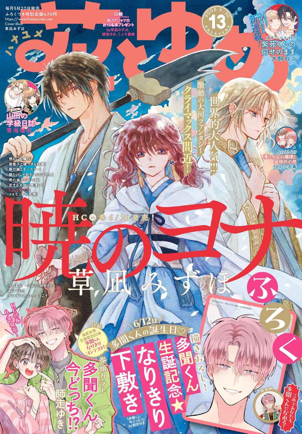 Hana to Yume 13 (2025) - YONA OF THE DAWN