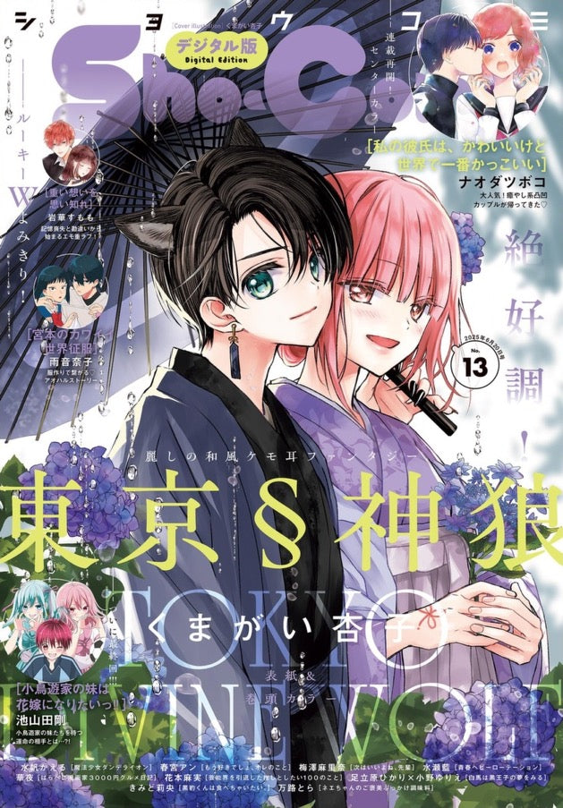 Sho-Comi 13 (2025) - TOKYO DIVINE WOLF