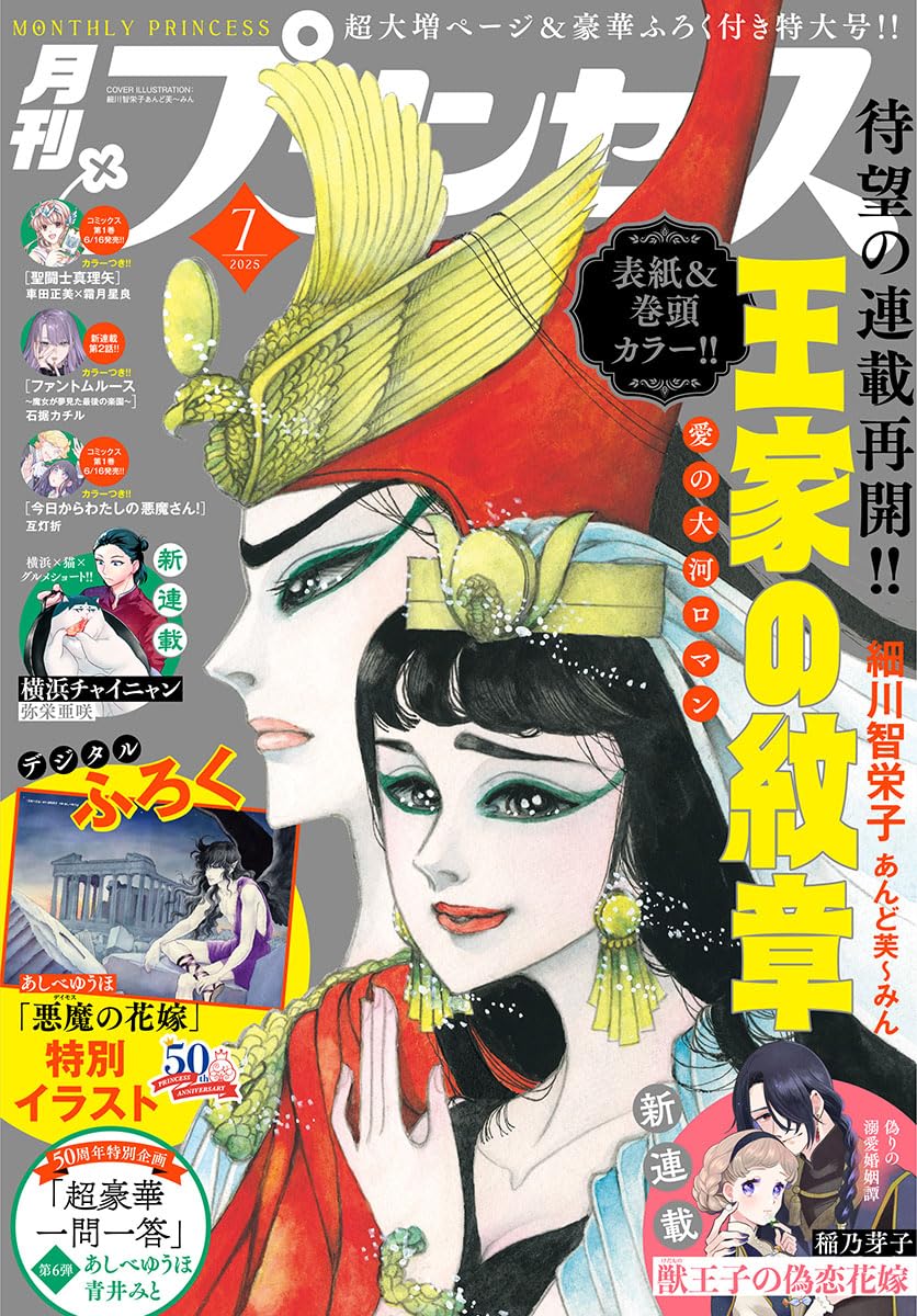 Monthly Princess 7 (2025) - CREST OF THE ROYAL FAMILY