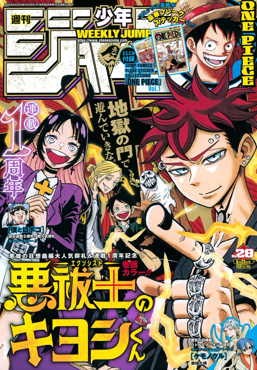 Weekly Shonen Jump 28 (2025) - ULTIMATE EXORCIST KIYOSHI