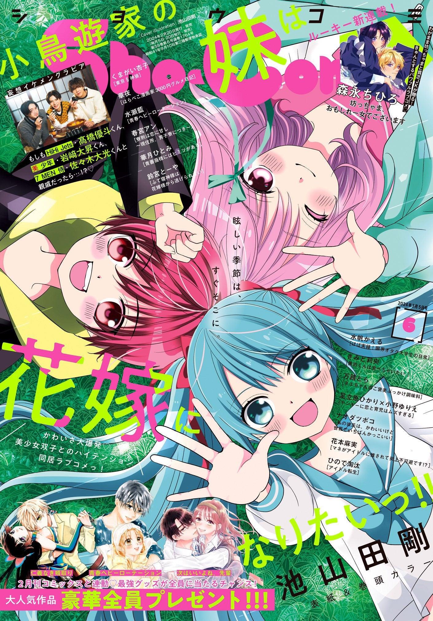 Sho-Comi 6 (2024) - TAKANASHI-KE NO IMOUTO WA HANAYOME NI NARITAI!!