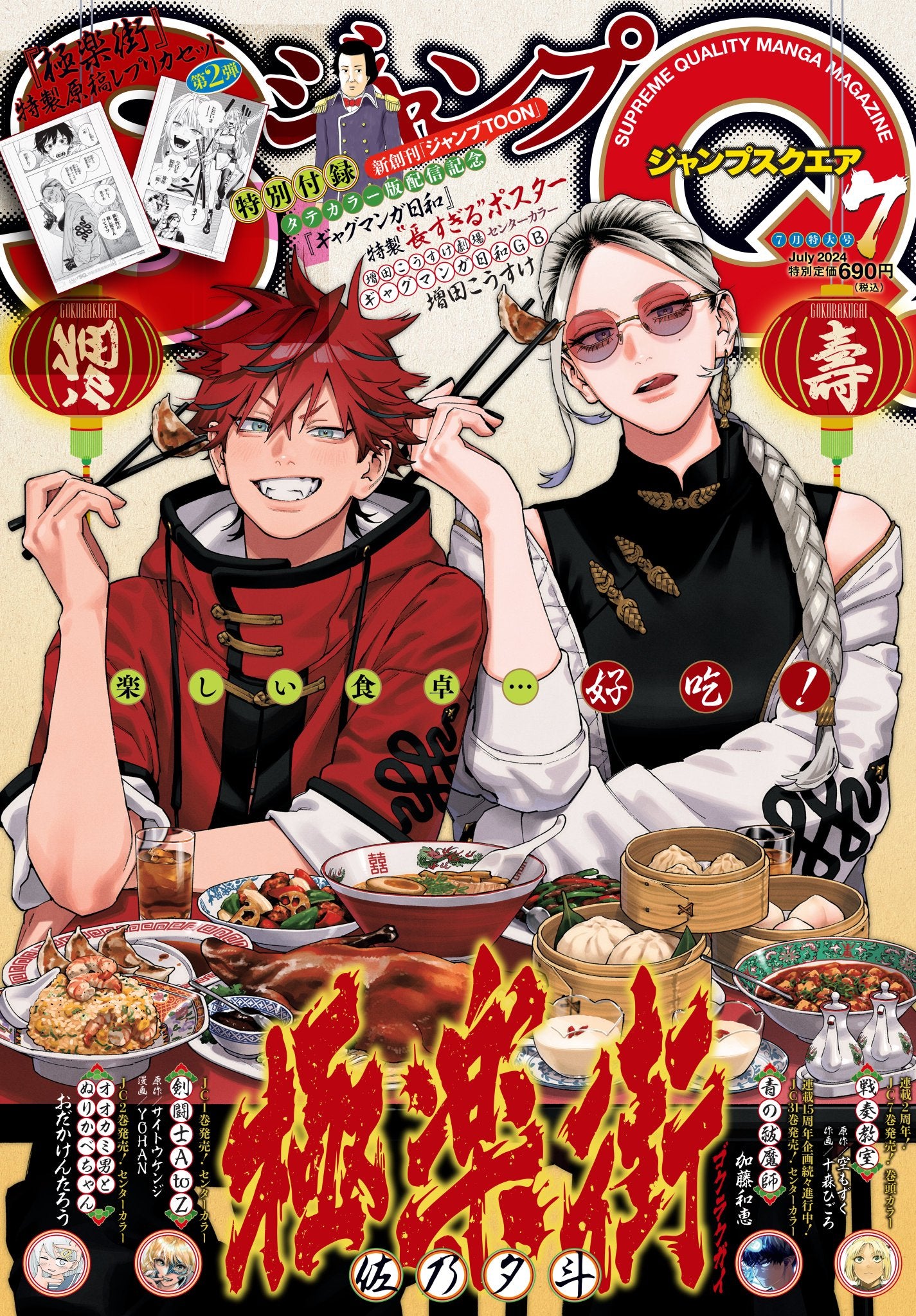 Jump SQ 7 (2024) - GOKURAKUDAI