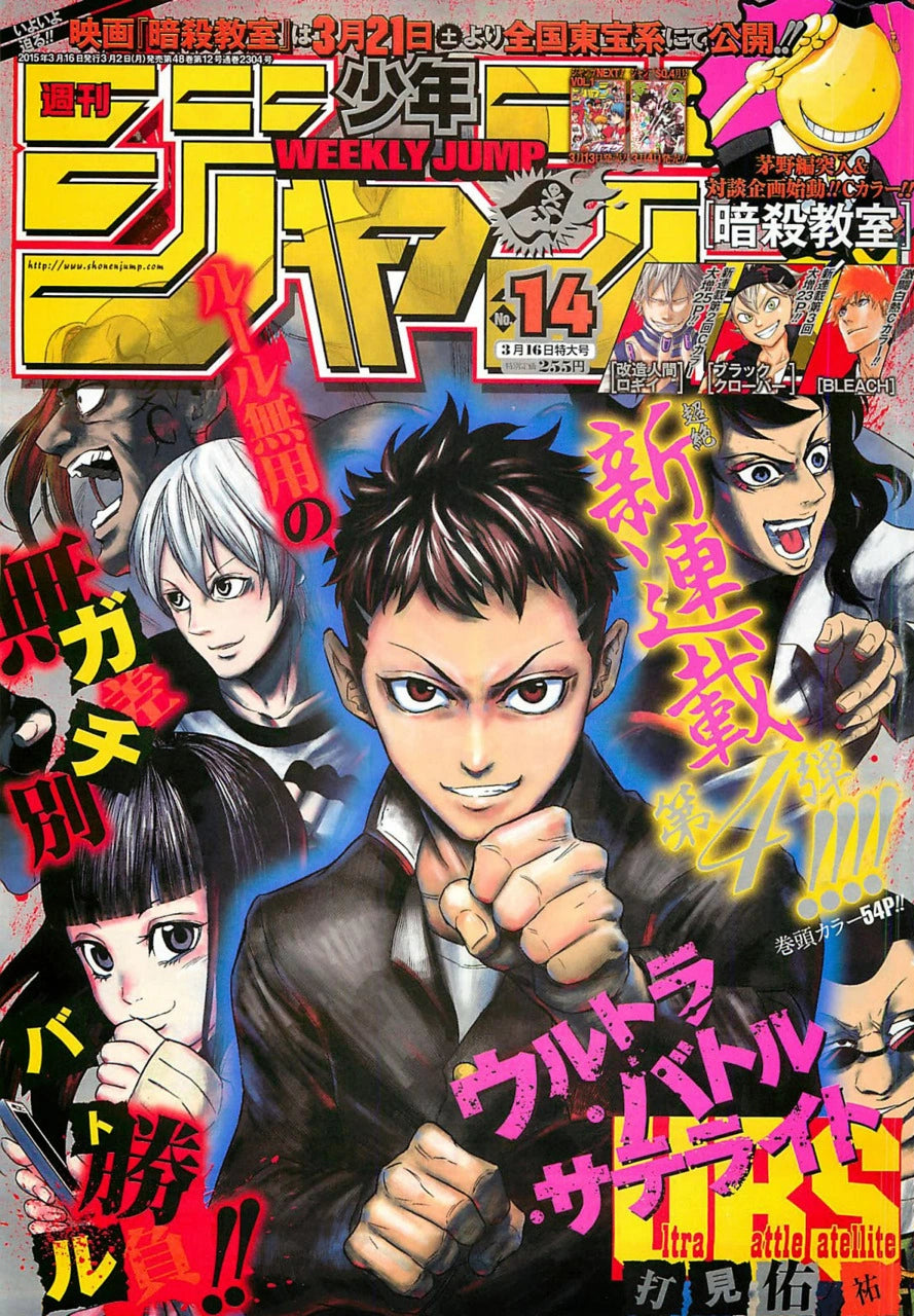 Weekly Shonen Jump 14 (2015) - ULTRA BATTLE SATELLITE FIRST CHAPTER