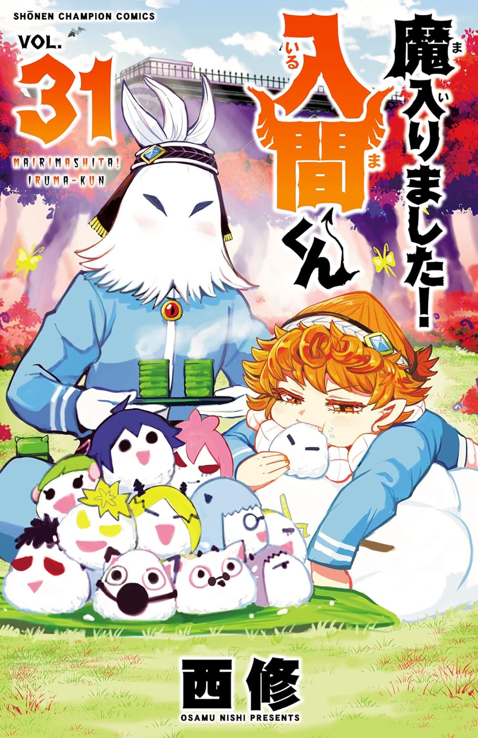 Welcome to Demon School! Iruma-kun - Volume 31