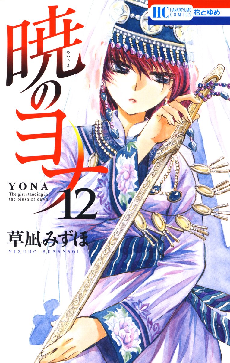 Yona of the Dawn - Volume 12