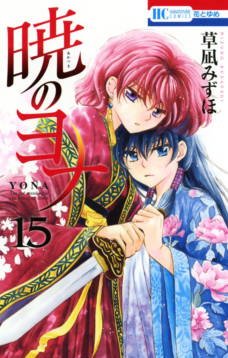 Yona of the Dawn - Volume 15