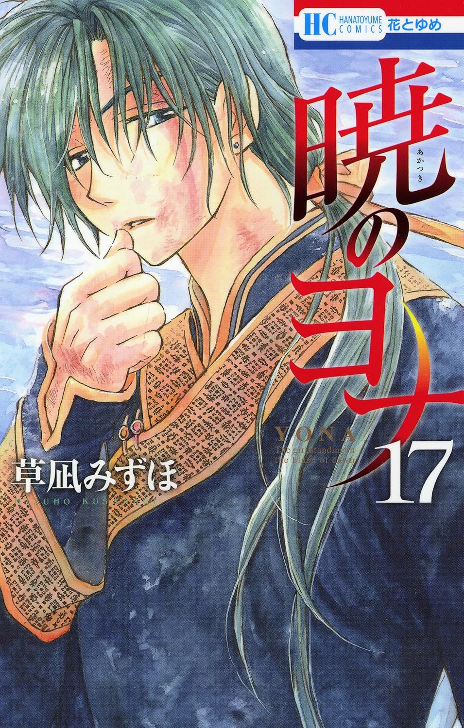 Yona of the Dawn - Volume 17