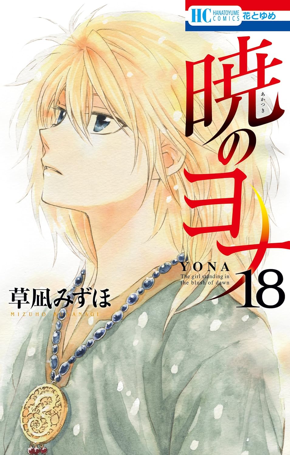 Yona of the Dawn - Volume 18