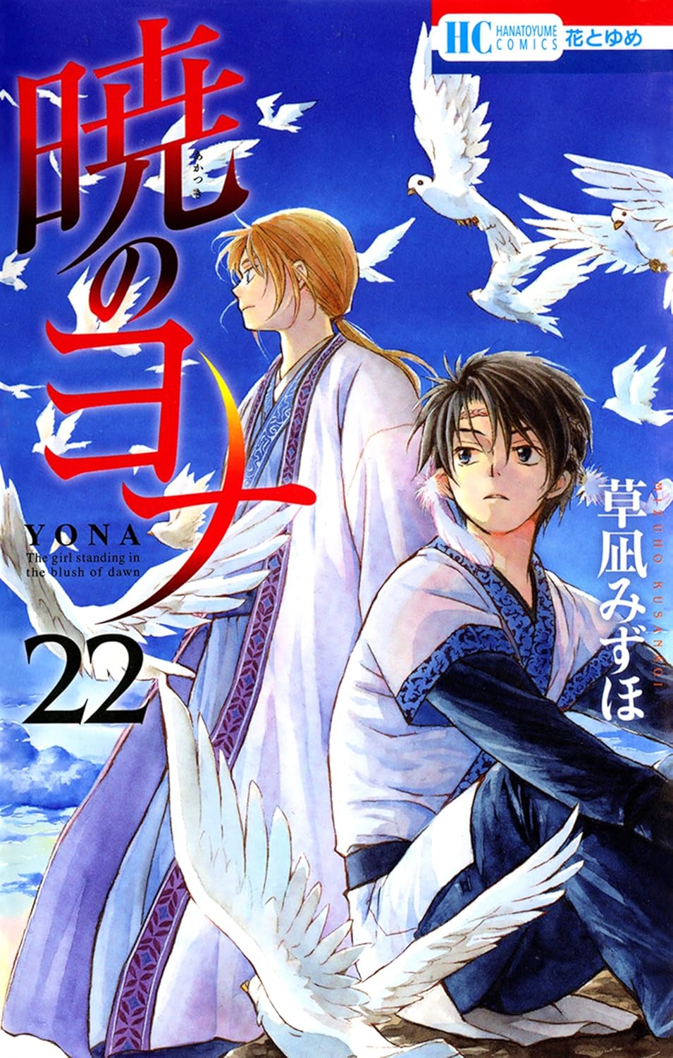 Yona of the Dawn - Volume 22