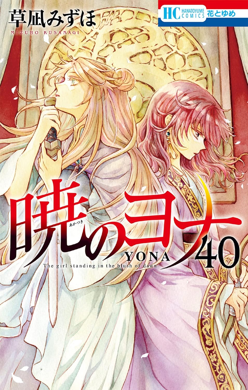 Yona of the Dawn - Volume 40