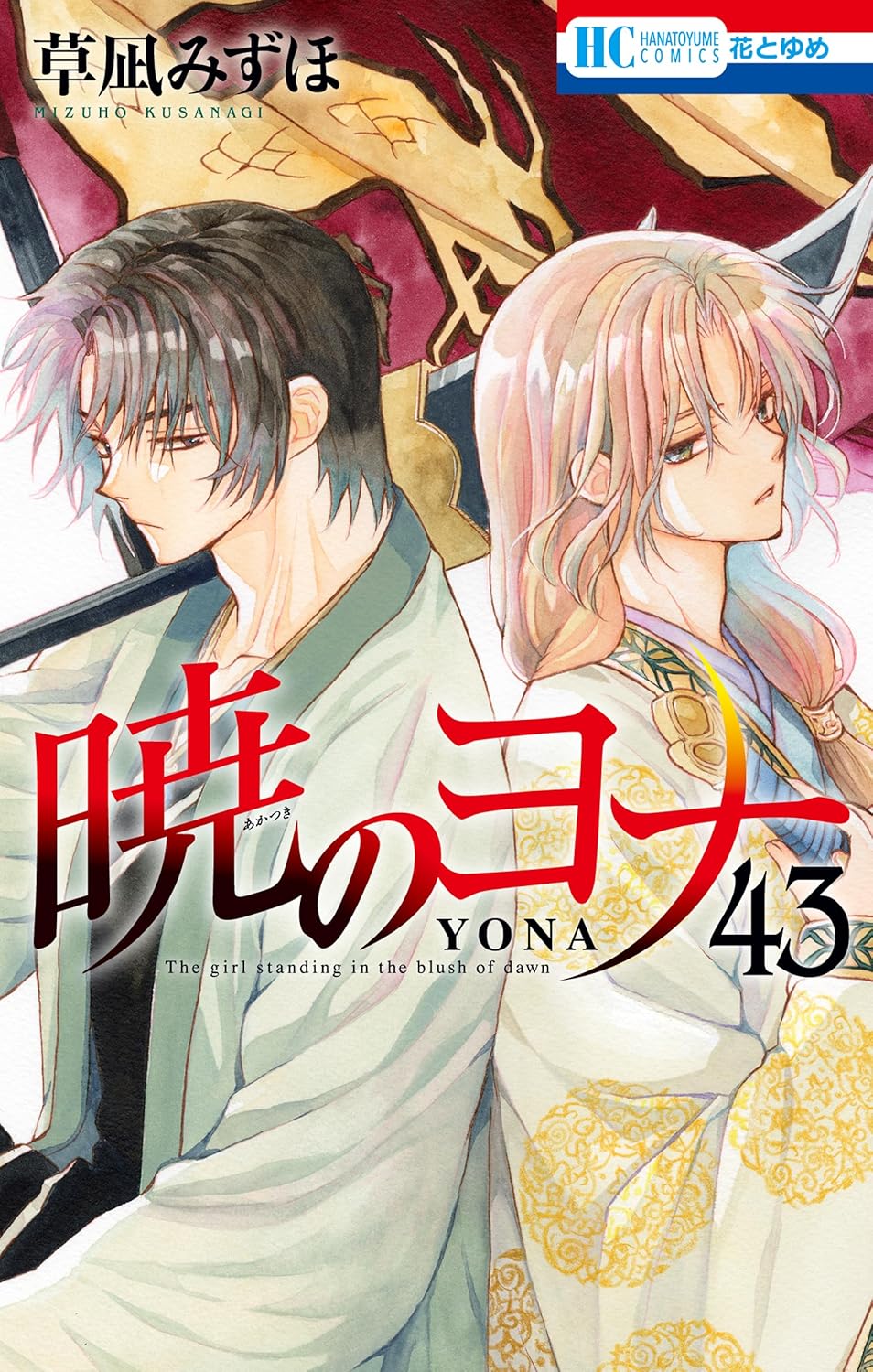 Yona of the Dawn - Volume 43