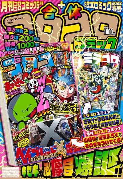 Corocoro Comic SPRING 2023