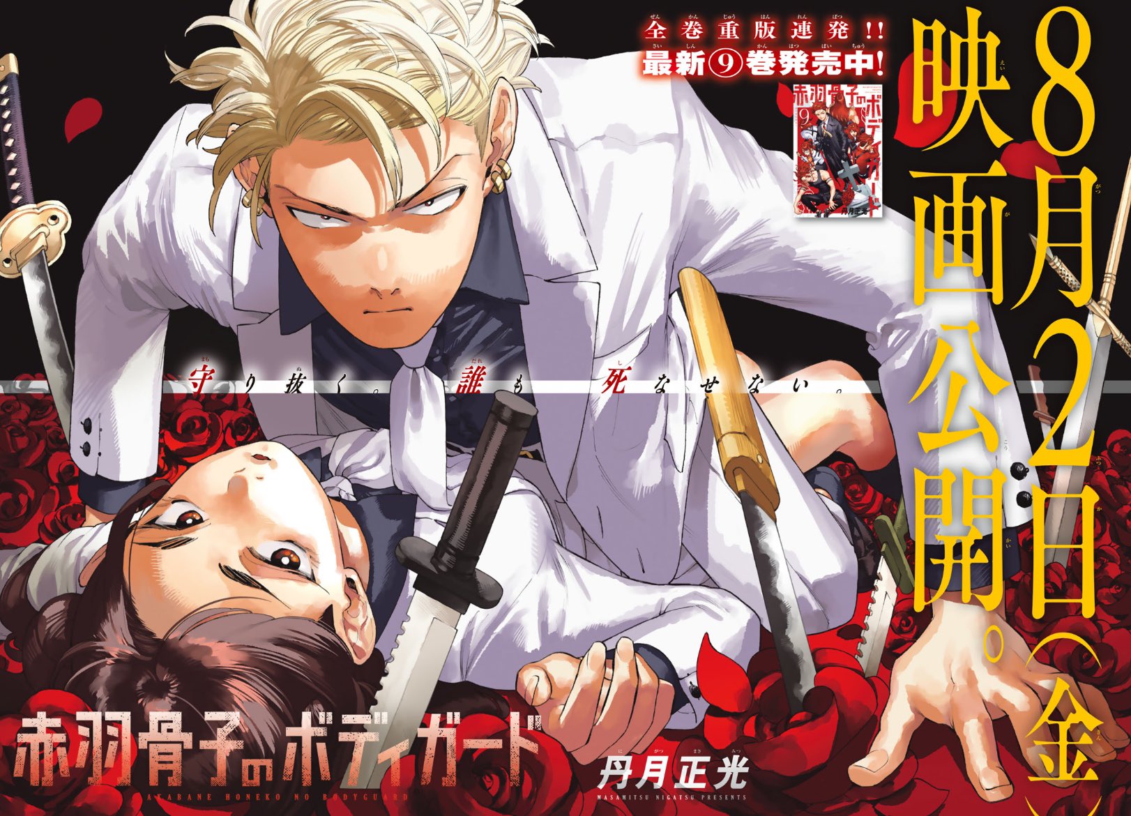 Weekly Shonen Magazine 35 (2024) - AKABANE HONEKO NO BODYGUARD COS.