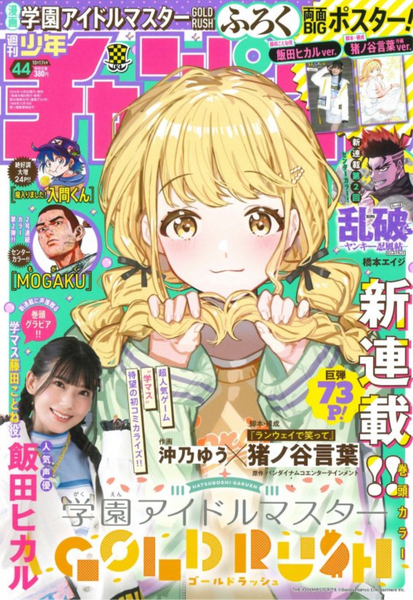 Weekly Shonen Champion 44 (2024) - GAKUEN IDOL@MASTER GOLD