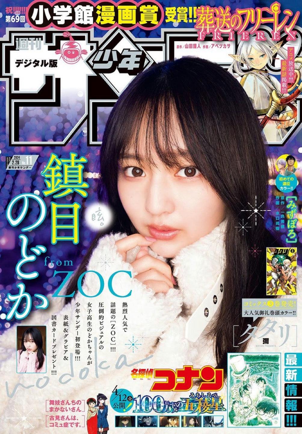 Weekly Shonen Sunday 11 (2024) - NODOKA SHIZUME