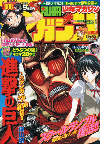 Bessatsu Shonen Magazine 3 (2010) - ATTACK ON TITAN