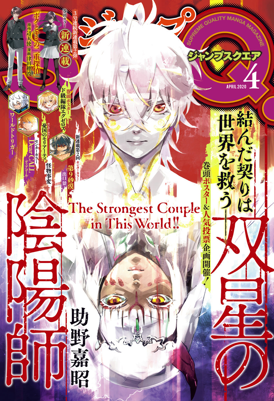Jump SQ 4 (2020) - TWIN STAR EXORCISTS