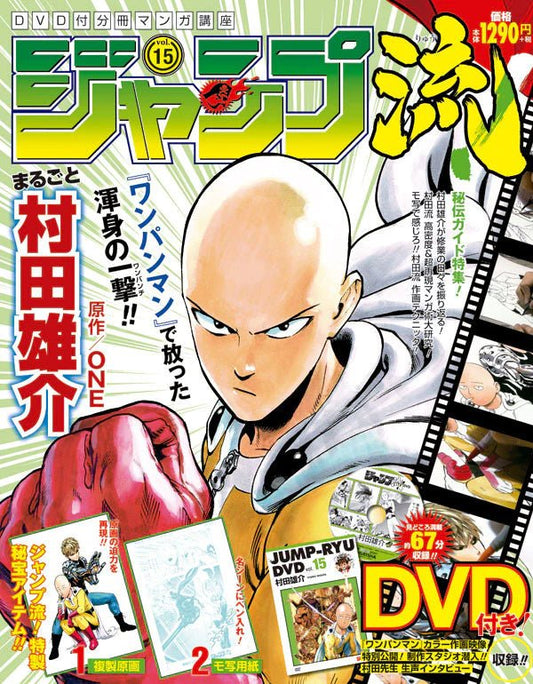 Jump Ryu! Vol.15 - Special Edition Yusuke Murata | ONE PUNCH MAN