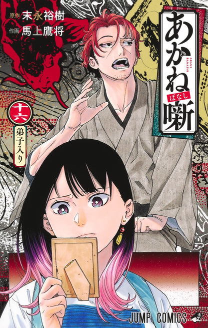 Akane Banashi - Volume 16