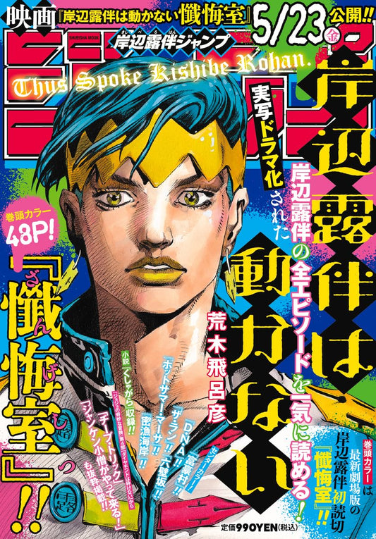 Kishibe Rohan Jump – May 2025 Edition