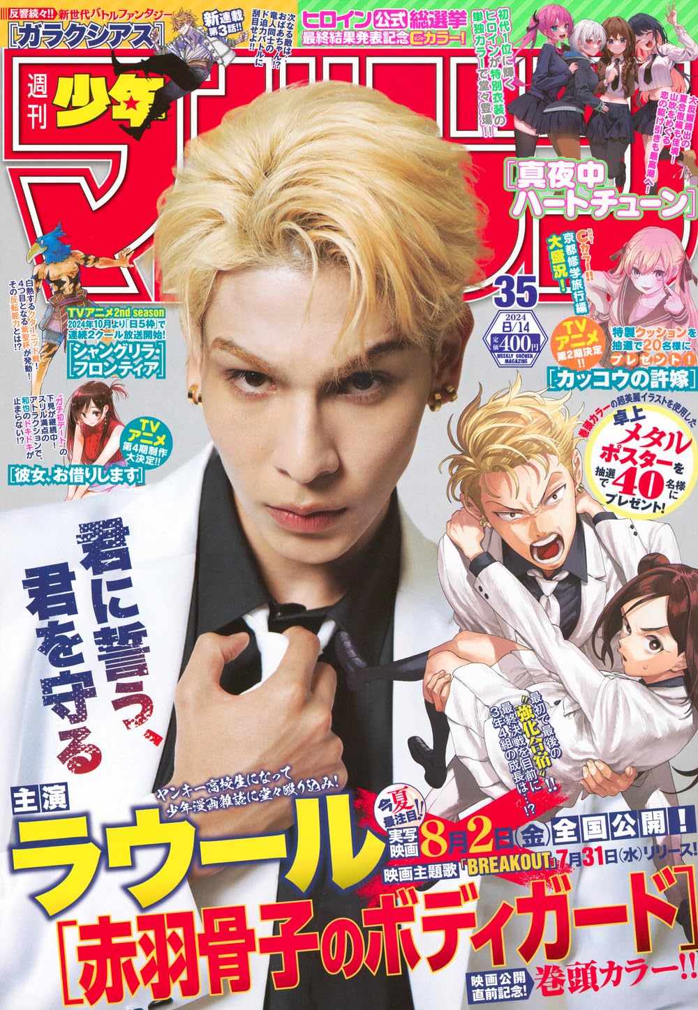 Weekly Shonen Magazine 35 (2024) - AKABANE HONEKO NO BODYGUARD COS.