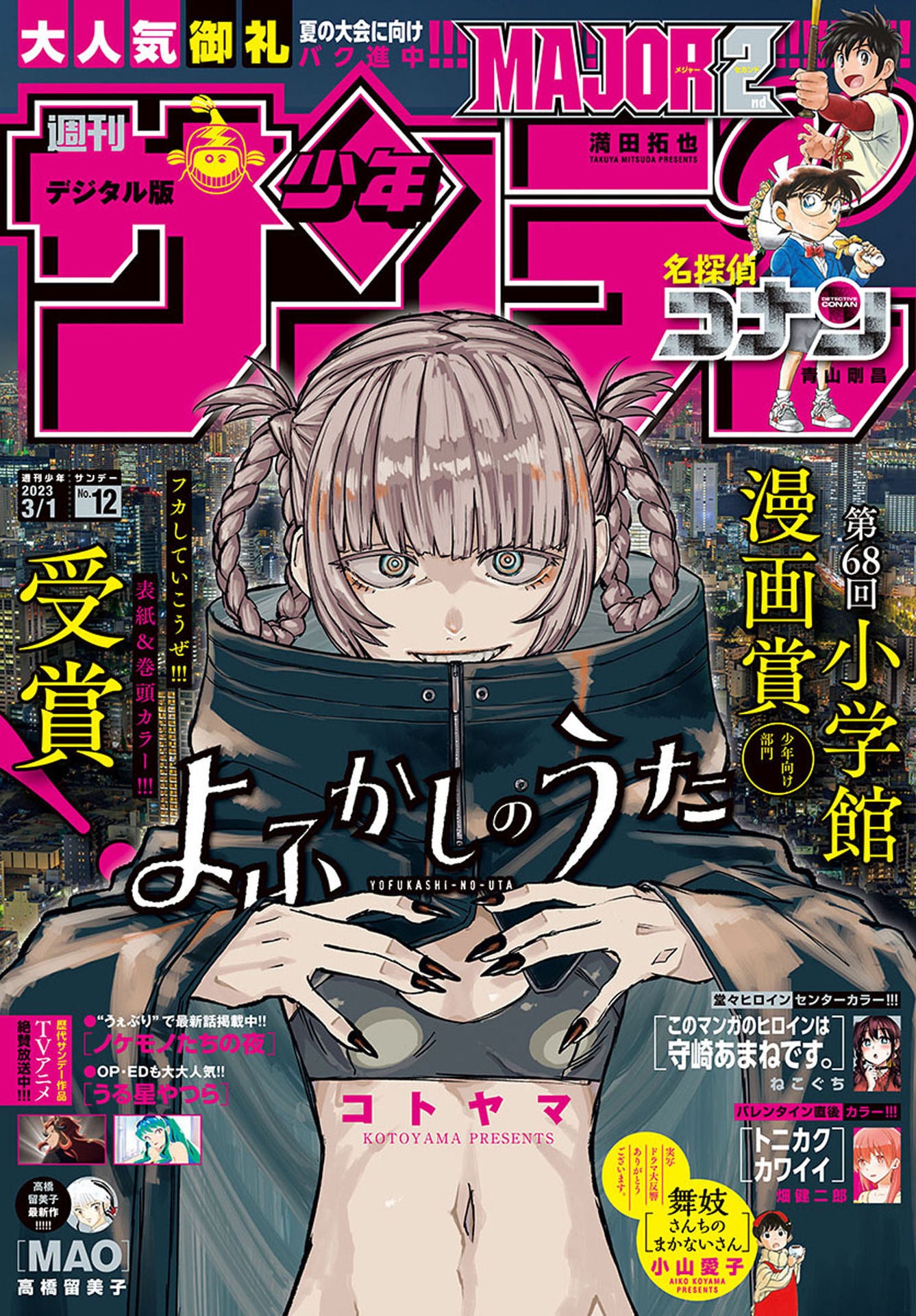 Weekly Shonen Sunday 12 (2023) - CALL OF THE NIGHT