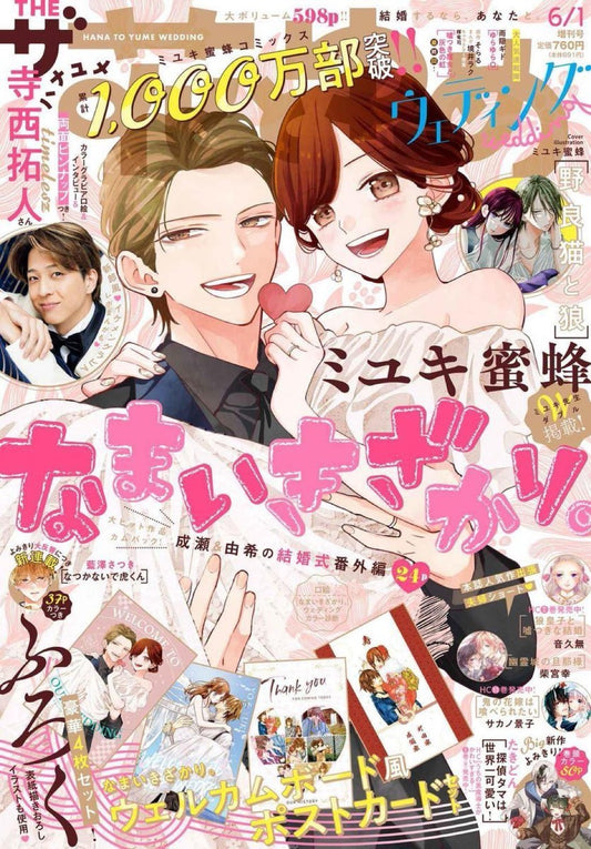 The Hana to Yume 6/1 2025 | WEDDING