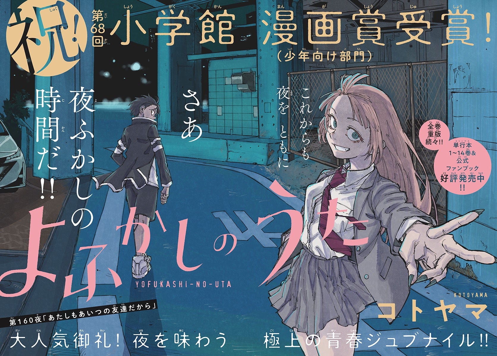 Weekly Shonen Sunday 12 (2023) - CALL OF THE NIGHT