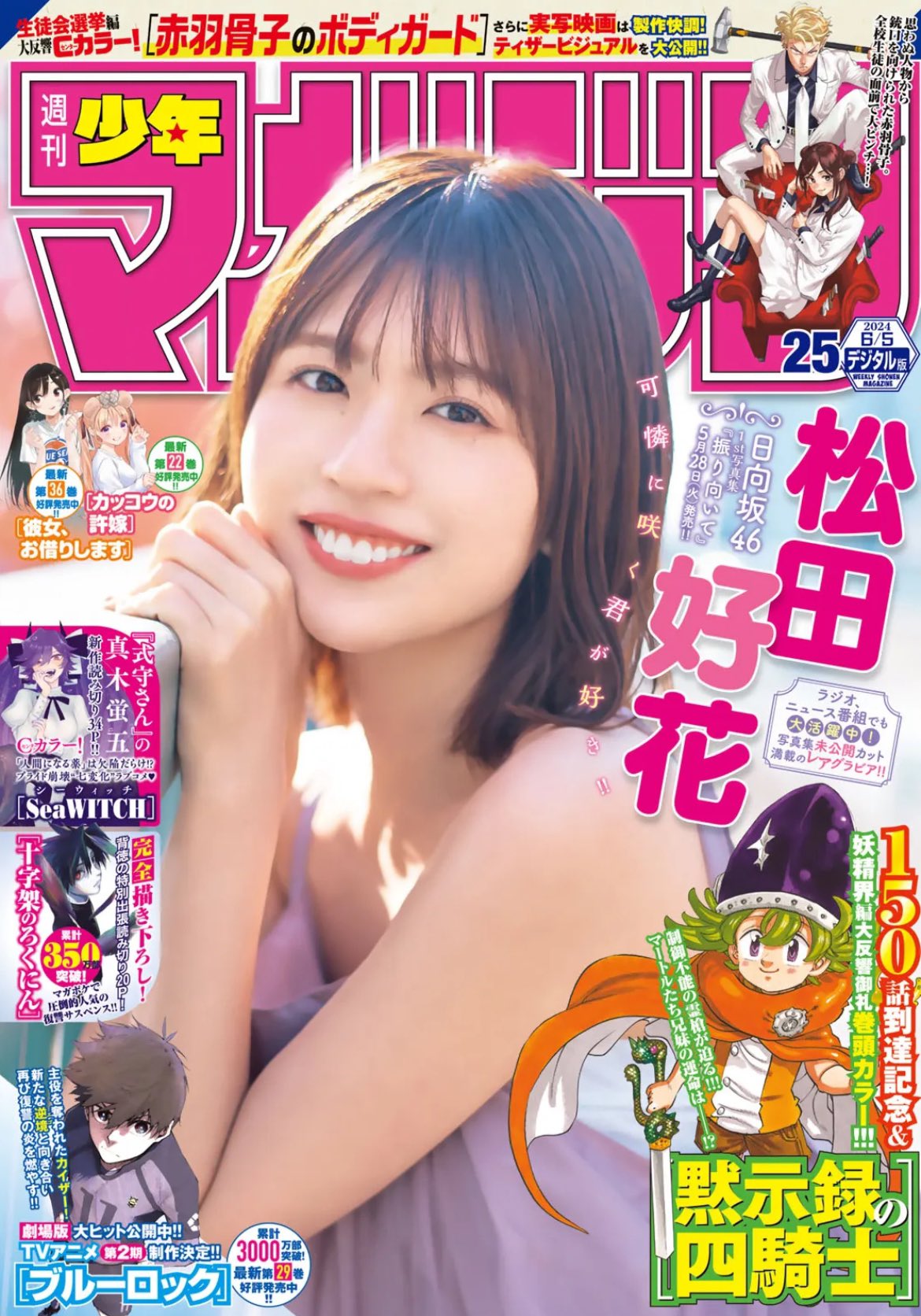 Weekly Shonen Magazine 25 (2024) - THE SEVEN DEADLY SINS