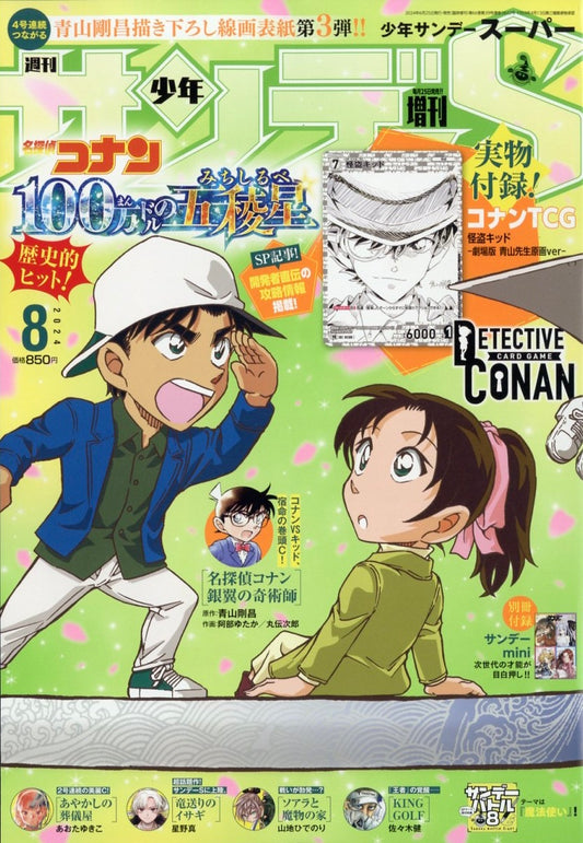 Shonen Sunday Super #8 2024