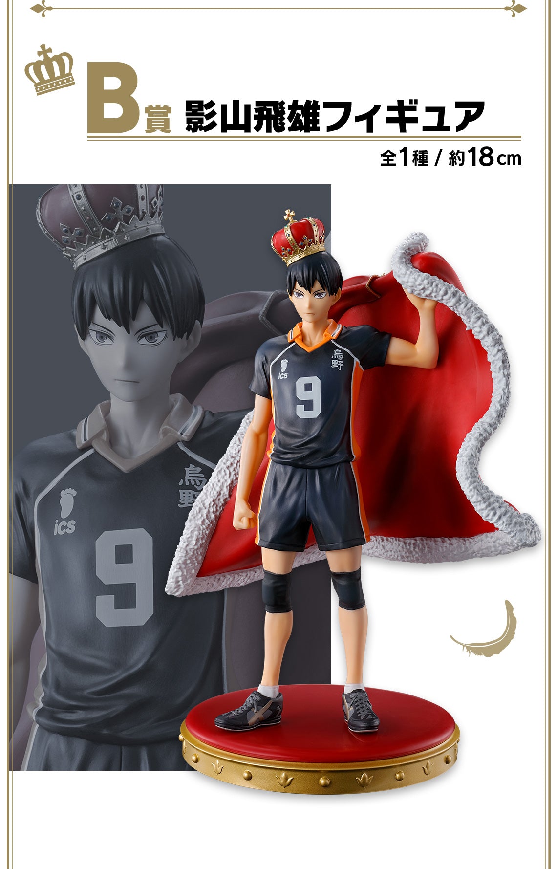 HAIKYUU!! - TOBIO KAGEYAMA - Masterlise Ichiban Kuji [B] 10TH ANNIVERSARY